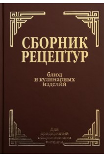 Сборник рецептур блюд и кулинарных изделий. Здобнов А.И.