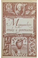 Медицинская этика и деонтология (БУ). Морозов Г.В.