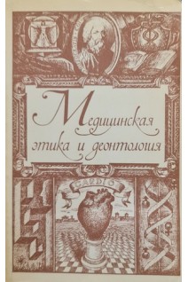 Медицинская этика и деонтология (БУ). Морозов Г.В.