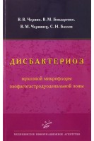 Дисбактериоз мукозной микрофлоры эзофагогастродуоденальной зоны. Чернин В.В.