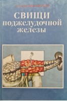Свищи поджелудочной железы (БУ). Радзиховский А.П.