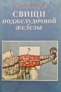 Свищи поджелудочной железы (БУ). Радзиховский А.П.