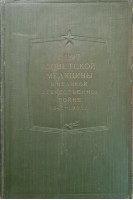 Опыт Советской медицины в Великой Отечественной войне 1941-1945 гг. Т. 4 (Огнестрельные ранения и повреждения черепа и головного мозга) (БУ). Смирнов Е.И. Аничков Н.Н. и др.