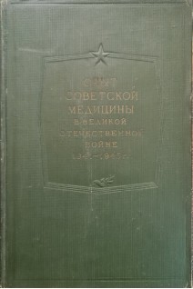 Опыт Советской медицины в Великой Отечественной войне 1941-1945 гг. Т. 4 (Огнестрельные ранения и повреждения черепа и головного мозга) (БУ). Смирнов Е.И. Аничков Н.Н. и др.