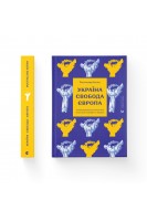 Україна. Свобода. Європа. Погляд журналіста-аналітика на минуле й майбутнє України. Ростислав Хотин
