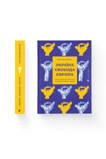Україна. Свобода. Європа. Погляд журналіста-аналітика на минуле й майбутнє України. Ростислав Хотин