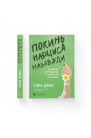 Покинь нарциса назавжди. Як вийти з аб'юзивних і токсичних стосунків. Сара Девіс