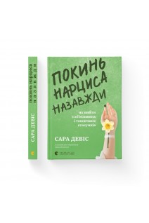 Покинь нарциса назавжди. Як вийти з аб'юзивних і токсичних стосунків. Сара Девіс