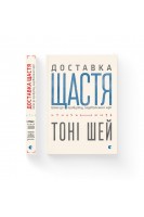 Доставка щастя. Шлях до прибутку задоволення і мрії. Тоні Шей