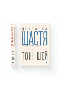 Доставка щастя. Шлях до прибутку задоволення і мрії. Тоні Шей
