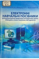 Електронні навчальні посібники для відображення медичних процедурних знань: принципи етапи створення методологія (БУ). Вороненко Ю.В.