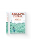 Блискучі рішення. Комікс що покращить бізнесові угоди та сімейні вечори. Ден Аріелі