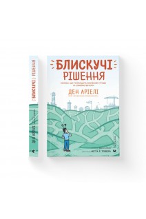 Блискучі рішення. Комікс що покращить бізнесові угоди та сімейні вечори. Ден Аріелі