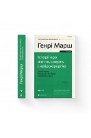 Історії про життя смерть і нейрохірургію. Генрі Марш