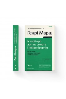 Історії про життя смерть і нейрохірургію. Генрі Марш