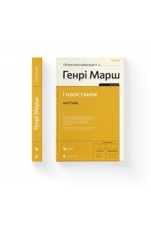 І наостанок. Генрі Марш