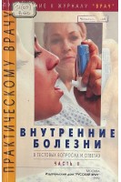 Внутренние болезни (в тестовых вопросах и ответах) Ч.2 (БУ). Маколкин В.И