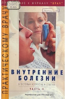 Внутренние болезни (в тестовых вопросах и ответах) Ч.2 (БУ). Маколкин В.И