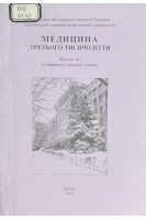 Медицина третього тисячоліття. 2002 (БУ). Циганенко А.Я.
