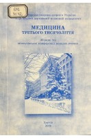Медицина третього тисячоліття. 2006 (БУ). Циганенко А.Я.