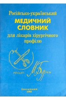 Російсько-український медичний словник для лікарів хірургічного профілю. 4250 слів (БУ). Бурин М.