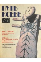 Журналы. Путь к себе № 1 2 3 5 6 7 1992 № 1 2-3 1993. Комплект  (БУ)