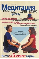 Медитация для всех-прямой путь к успеху (БУ). Остин М.