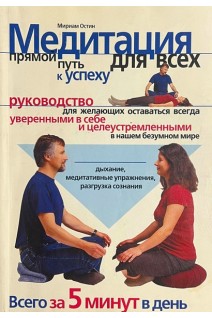 Медитация для всех-прямой путь к успеху (БУ). Остин М.