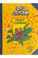 Общее собрание героев повестей рассказов стихотворений и пьес Т.6 (БУ). Успенский Э.