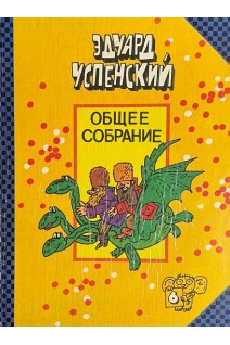 Общее собрание героев повестей рассказов стихотворений и пьес Т.6 (БУ). Успенский Э.