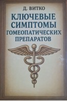 Ключевые симптомы гомеопатических препаратов. Витко Д.