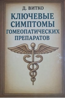 Ключевые симптомы гомеопатических препаратов. Витко Д.