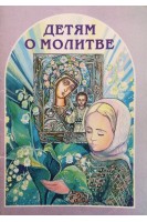 Детям о молитве (БУ). Митрополит Минский