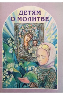 Детям о молитве (БУ). Митрополит Минский