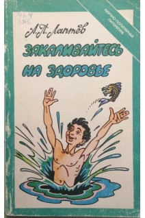 Закаливайтесь на здоровье (БУ). Лаптев А.П.