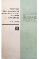 Местное обезболивание в стоматологической практике (БУ). Дубов М.Д.