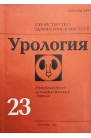Урология (Выпуск 23) Республиканский межведомственный сборник (БУ). Карпенко В.С.