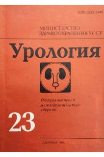 Урология (Выпуск 23) Республиканский межведомственный сборник (БУ). Карпенко В.С.