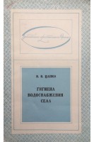 Гигиена водоснабжения села (БУ). Цапко В.В.