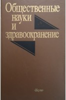 Общественные науки и здравоохранение (БУ). Смирнов И.Н.