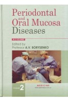 Periodontal and Oral Mucosa Diseases: textbook. Vol. 2. Періодонтологія і захворювання слизової оболонки рота.. Borysenko A.V. (Борисенко А.В.)