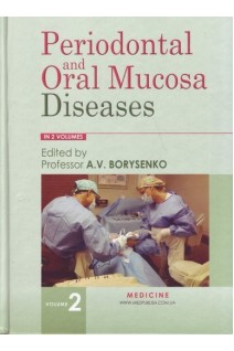 Periodontal and Oral Mucosa Diseases: textbook. Vol. 2. Періодонтологія і захворювання слизової оболонки рота.. Borysenko A.V. (Борисенко А.В.)