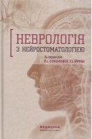 Неврологія з нейростоматологією. Навчальний посібник. Соколова Л.І.