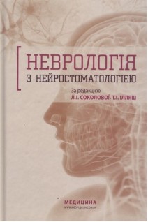 Неврологія з нейростоматологією. Навчальний посібник. Соколова Л.І.