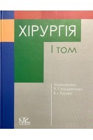 Хірургія. Т. 1. Підручник. Кондратенко П.Г. Русін В.І.