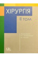 Хірургія. Т. 2. Підручник. Кондратенко П.Г. Русін В.І.