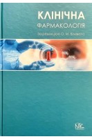 Клінічна фармакологія. Підручник. Біловол О.М. та ін.