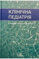 Клінічна педіатрія. Підручник . Дудник В.М.