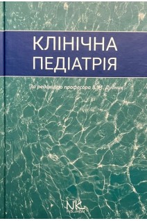 Клінічна педіатрія. Підручник . Дудник В.М.