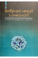 Вибрані лекції з онкології. Навчальний посібник. Шевченко А.І.